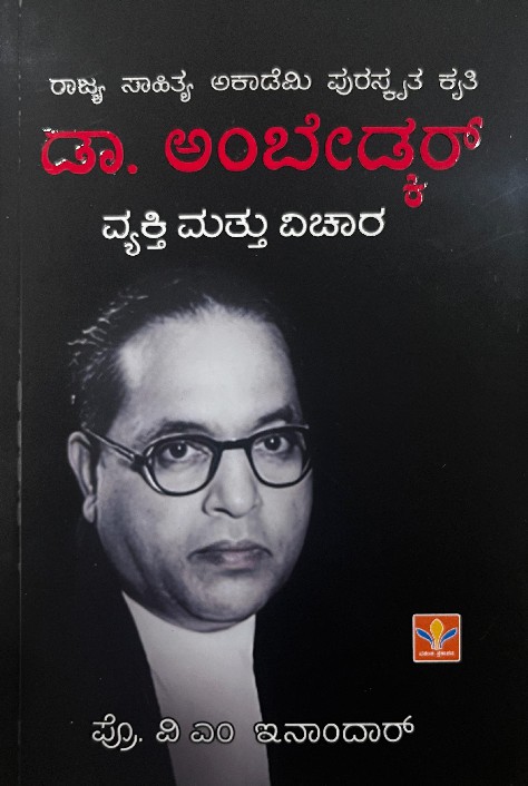 ರಾಜ್ಯ ಸಾಹಿತ್ಯ ಅಕಾಡೆಮಿ ಪುರಸ್ಕೃತ ಕೃತಿ ಡಾ. ಅಂಬೇಡ್ಕರ್ ವ್ಯಕ್ತಿ ಮತ್ತು ವಿಚಾರ