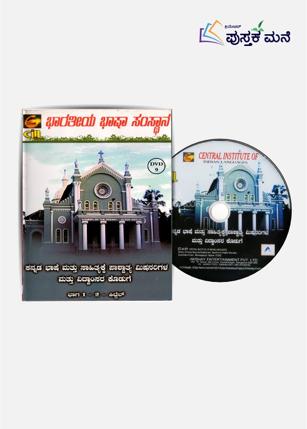 ಭಾರತೀಯ ಭಾಷಾ ಸಂಸ್ಥಾನ : ಕನ್ನಡ ಭಾಷಾ ಮತ್ತು ಸಾಹಿತ್ಯಕ್ಕೆ ಪಾಶ್ಚಾತ್ಯ ಮಿಷನರಿಗಳ ಮತ್ತು ವಿದ್ವಾಂಸರ ಕೊಡುಗೆ | ಭಾಗ ೧ - ೨ - ಕಿಟ್ಟೆಲ್