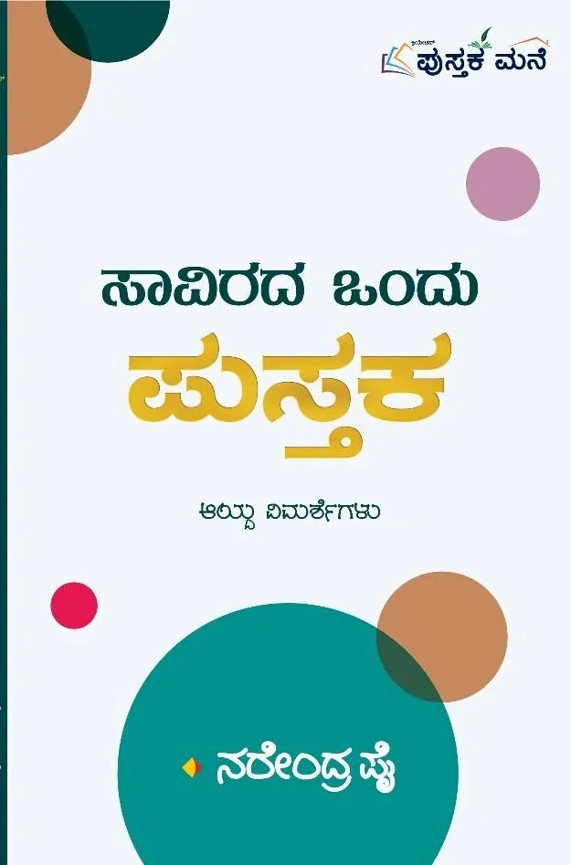 SAAVIRADA ONDU PUSTHAKA