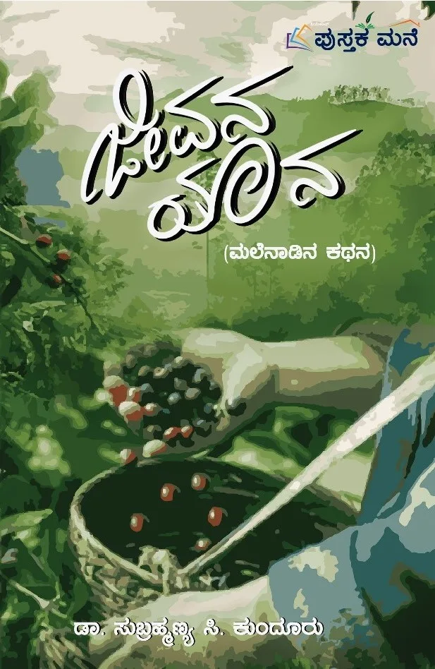 JEEVANA YAANA