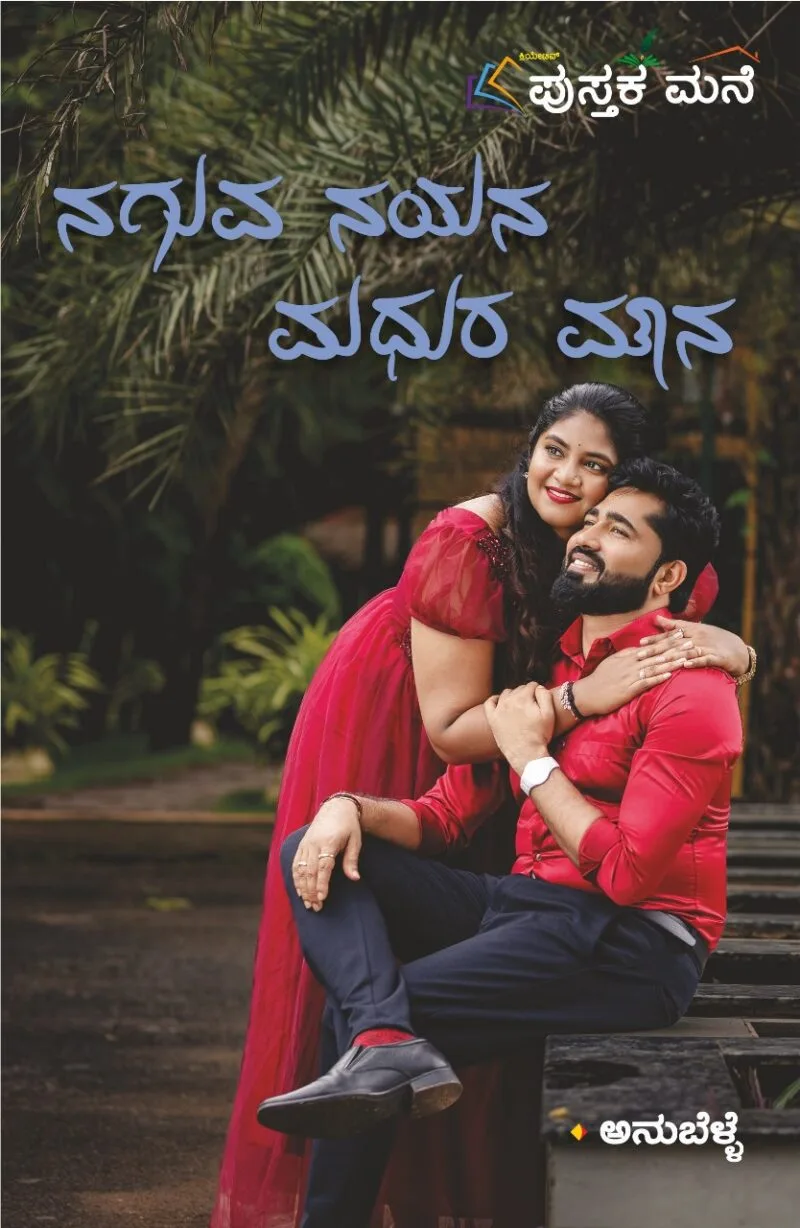 NAGUVU NAYANA MADHURA MAUNA