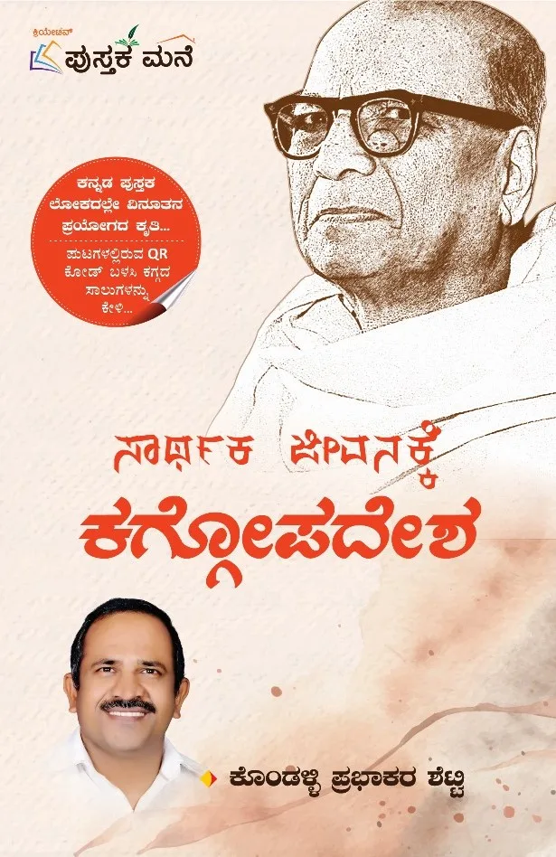 SARTHAKA JEEVANAKKE KAGGOAPADESHA