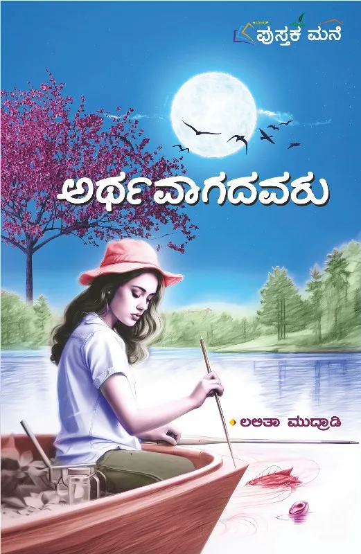 Arthavagadavaru | ಅರ್ಥವಾಗದವರು