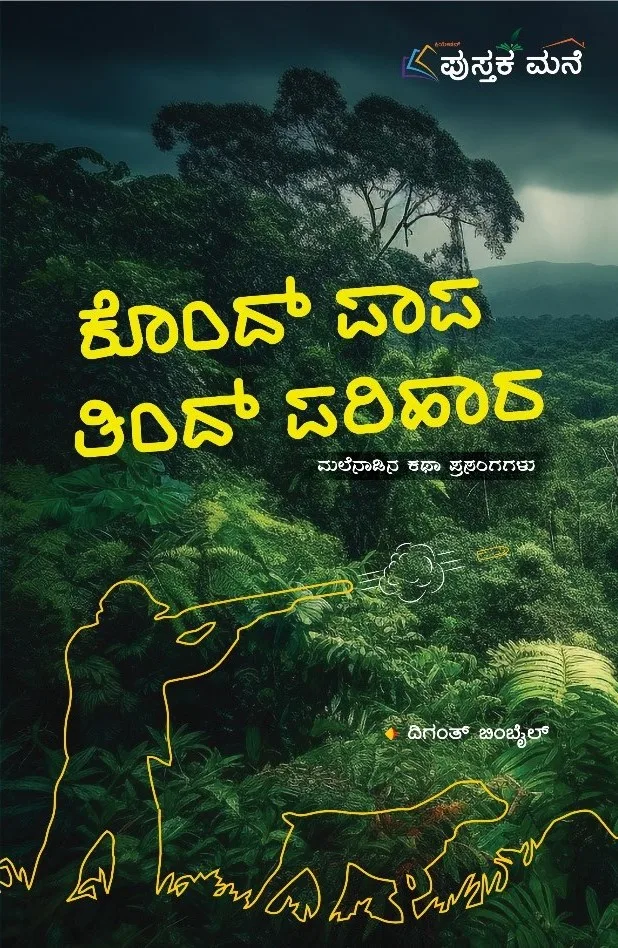 Kond Papa Tind Parihara | ಕೊಂದ್ ಪಾಪ ತಿಂದ್ ಪರಿಹಾರ