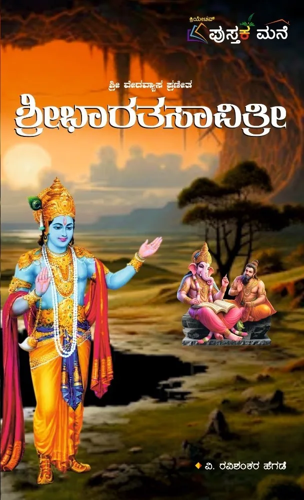 Shribharatasavitri | ಶ್ರೀಭಾರತಸಾವಿತ್ರಿ