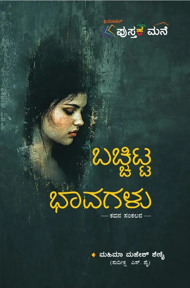 Bacchitta Bhavagalu | ಬಚ್ಚಿಟ್ಟ ಭಾವಗಳು