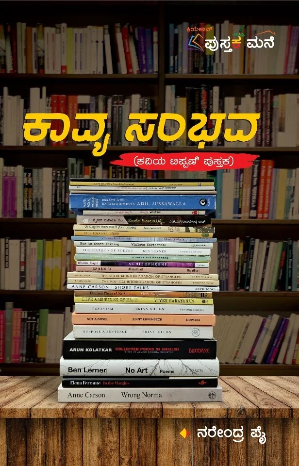 Kavya Sambhava | ಕಾವ್ಯ ಸಂಭವ