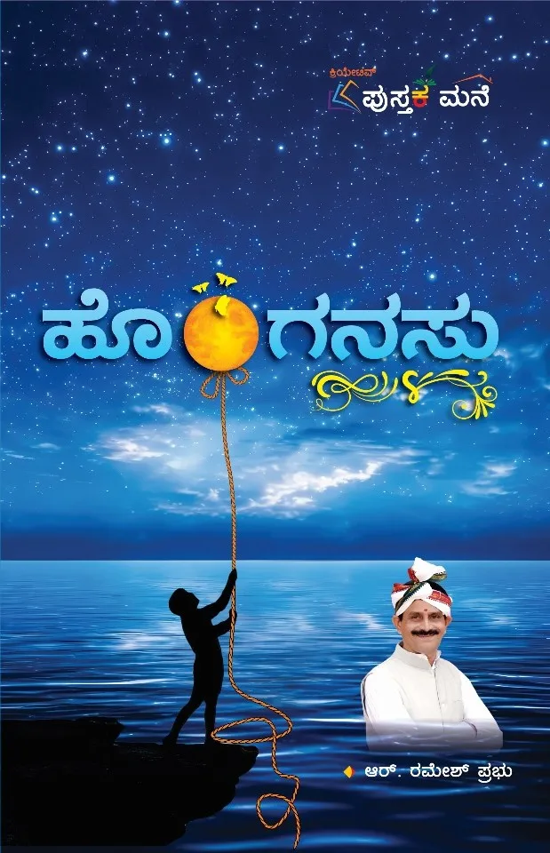 Honganasu | ಹೊಂಗನಸು