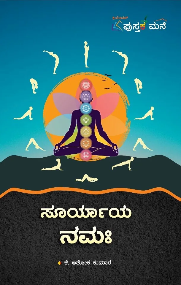 Suryaya Namaha | ಸೂರ್ಯಾಯ ನಮಃ