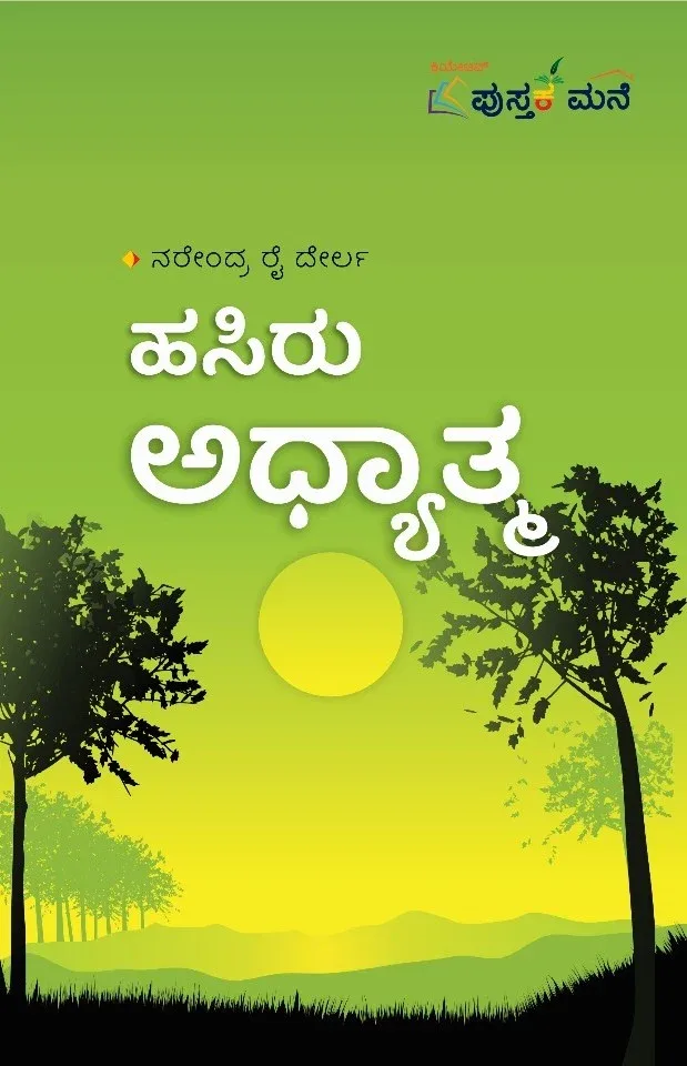 Hasiru Adhyatma | ಹಸಿರು ಅಧ್ಯಾತ್ಮ
