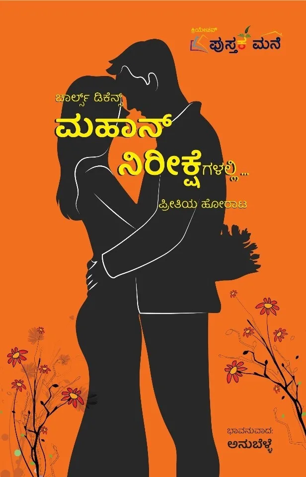 Mahan Nireekshegalalli | ಮಹಾನ್ ನಿರೀಕ್ಷೆಗಳಲ್ಲಿ