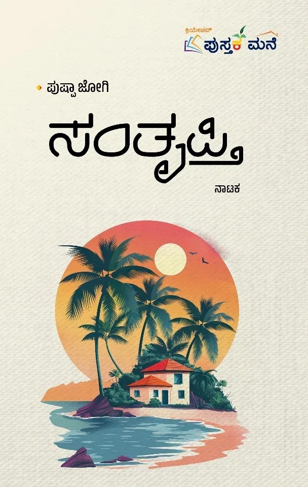 Santrupti | ಸಂತೃಪ್ತಿ