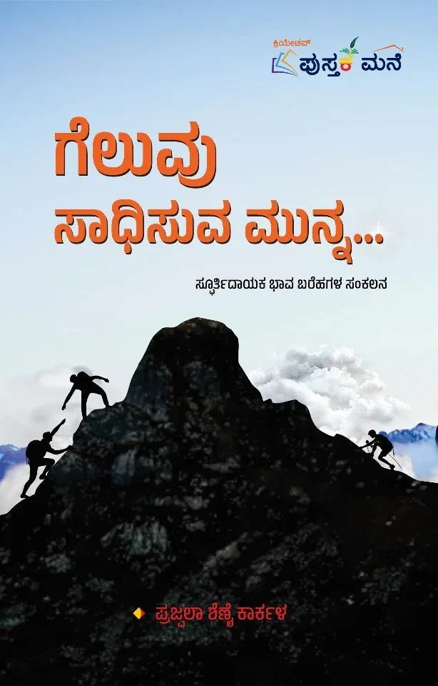 Geluvu Sadisuva Munna | ಗೆಲುವು ಸಾಧಿಸುವ ಮುನ್ನ