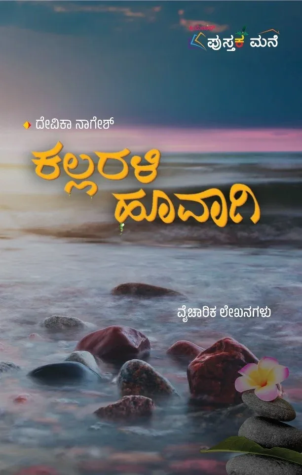 Kallarali Huvagi | ಕಲ್ಲರಳಿ ಹೂವಾಗಿ