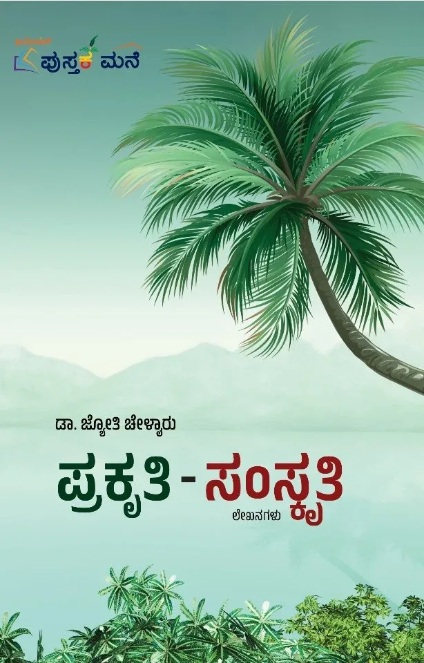 Prakruthi Samskruthi