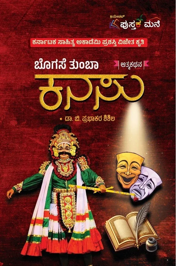 Bogase Thumba Kanasu | ಬೊಗಸೆ ತುಂಬಾ ಕನಸು