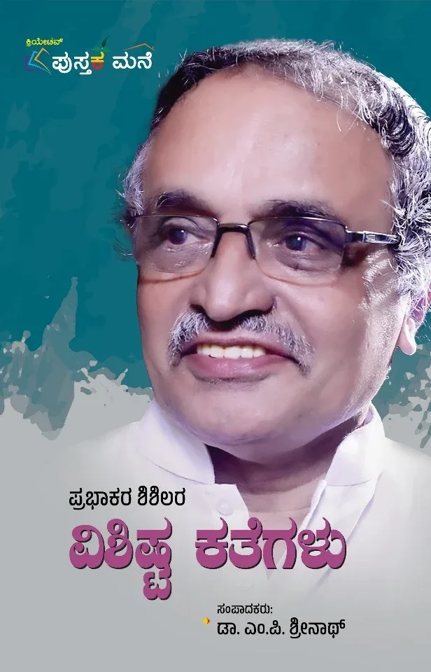 Prabhakara Shishilara Vishista kathegalu
