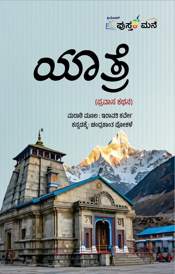 Yaatre | ಯಾತ್ರೆ