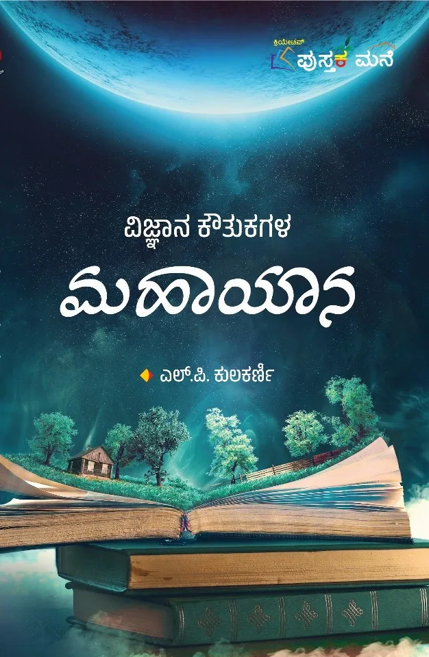 Vijnana Koutukagala Mahayaana | ವಿಜ್ಞಾನ ಕೌತುಕಗಳ ಮಹಾಯಾನ