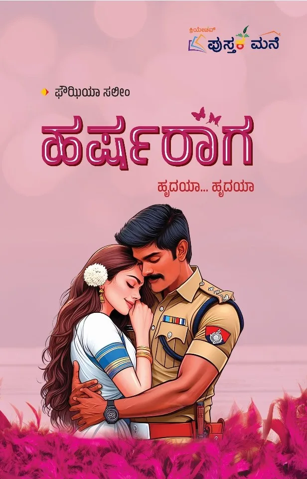 Harsharaaga | ಹರ್ಷರಾಗ