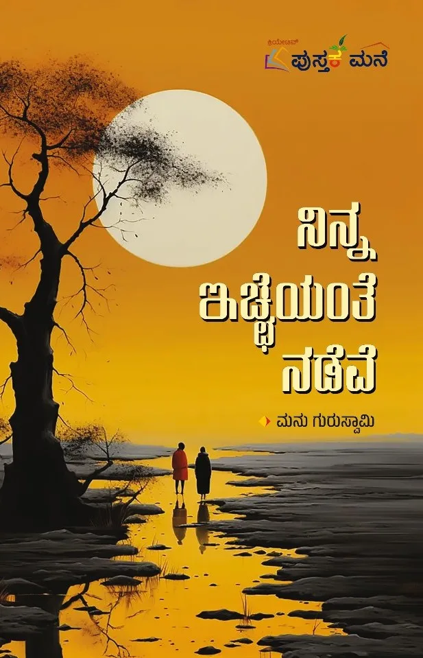 Ninna Iccheyante Nadeve | ನಿನ್ನ ಇಚ್ಛೆಯಂತೆ ನಡೆವೆ
