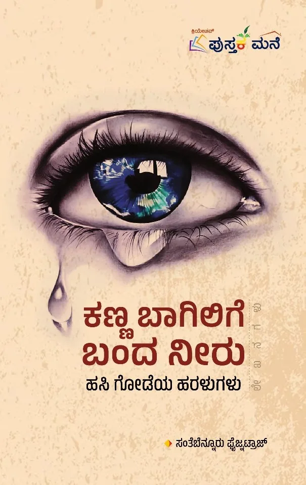 Kanna Bagilige Banda Neeru | ಕಣ್ಣ ಬಾಗಿಲಿಗೆ ಬಂದ ನೀರು
