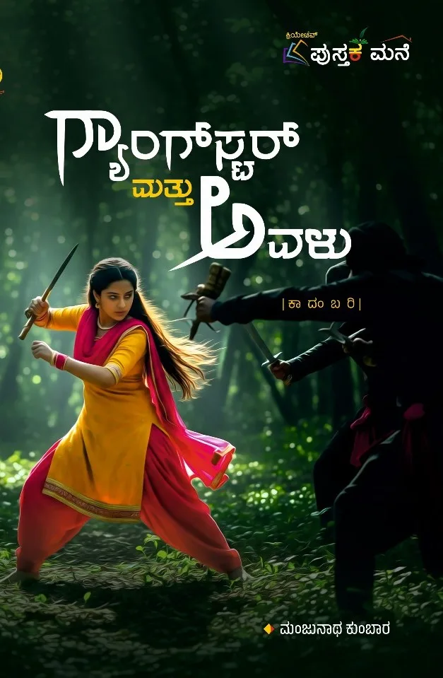 Gangstar Mattu Avalu | ಗ್ಯಾಂಗ್ ಸ್ಟರ್ ಮತ್ತು ಅವಳು