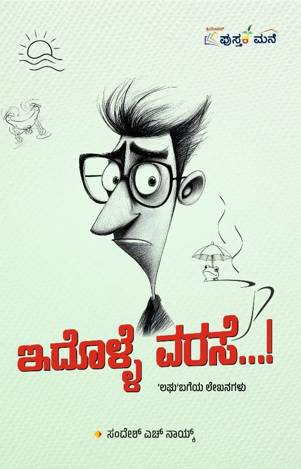 Idolle Varase…! | ಇದೊಳ್ಳೆ ವರಸೆ…!