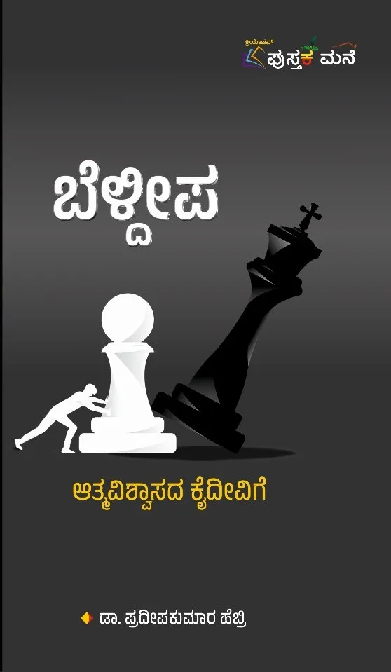 Beldeepa | ಬೆಳ್ದೀಪ