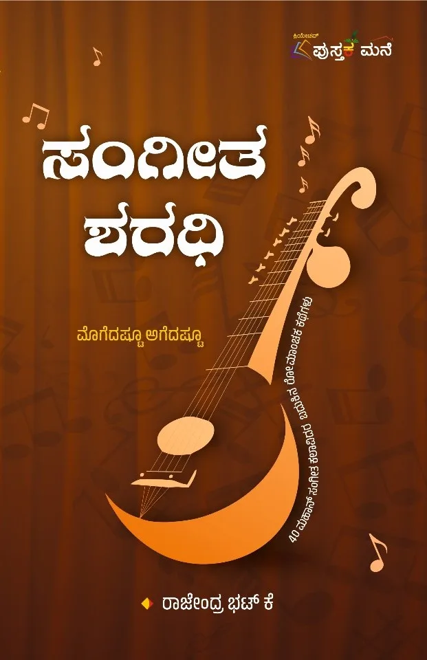 Sangeetha Sharadhi | ಸಂಗೀತ ಶರಧಿ