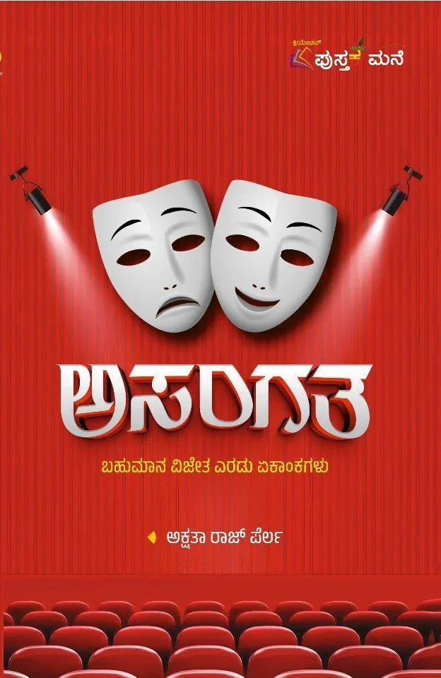 Asangatha | ಅಸಂಗತ
