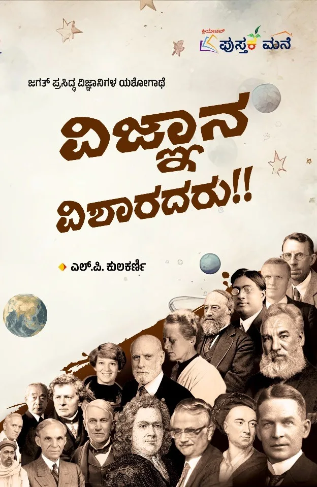 Vijnana Visharadaru!! | ವಿಜ್ಞಾನ ವಿಶಾರದರು!!