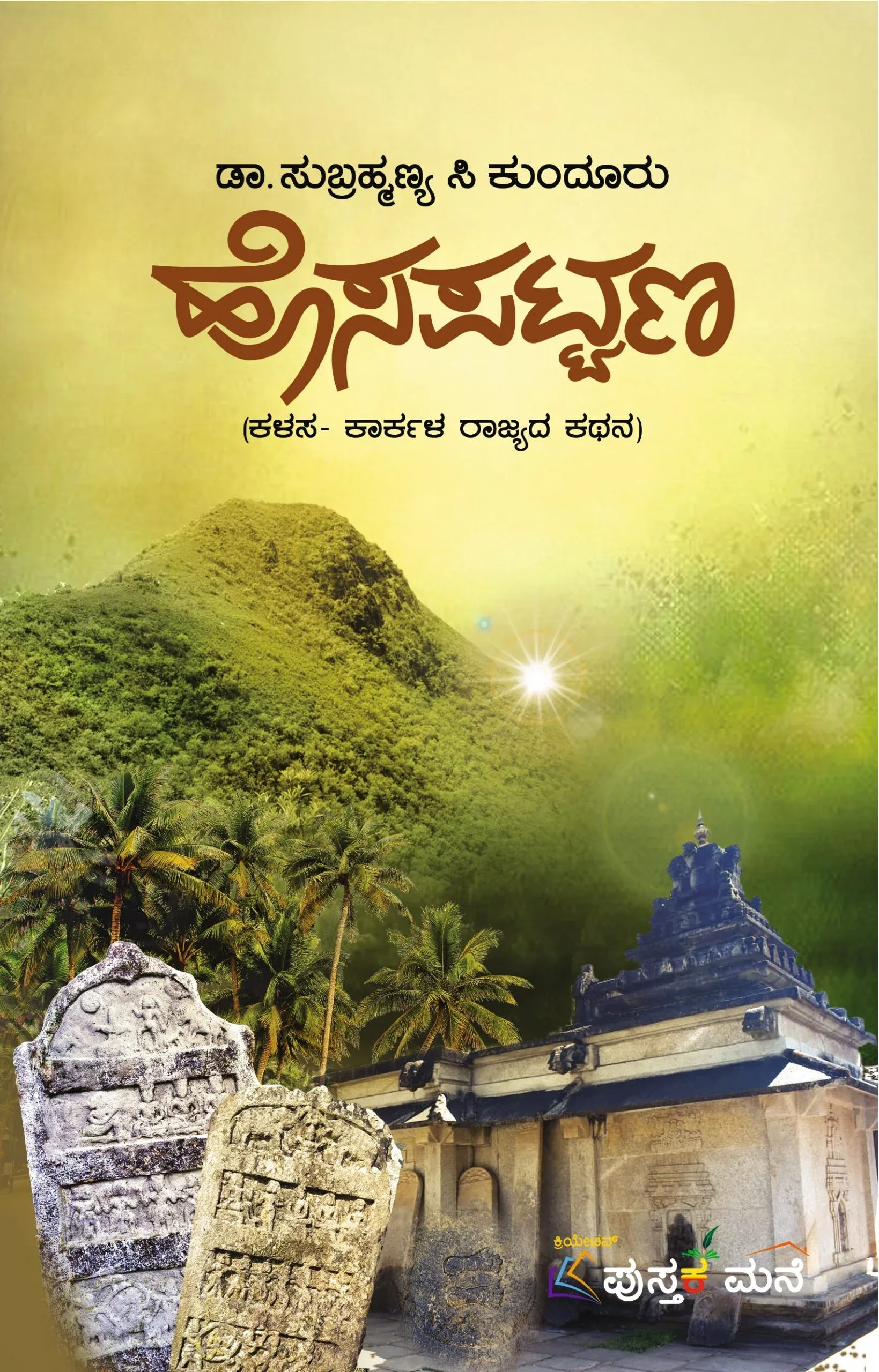 Hosapattana | ಹೊಸಪಟ್ಟಣ