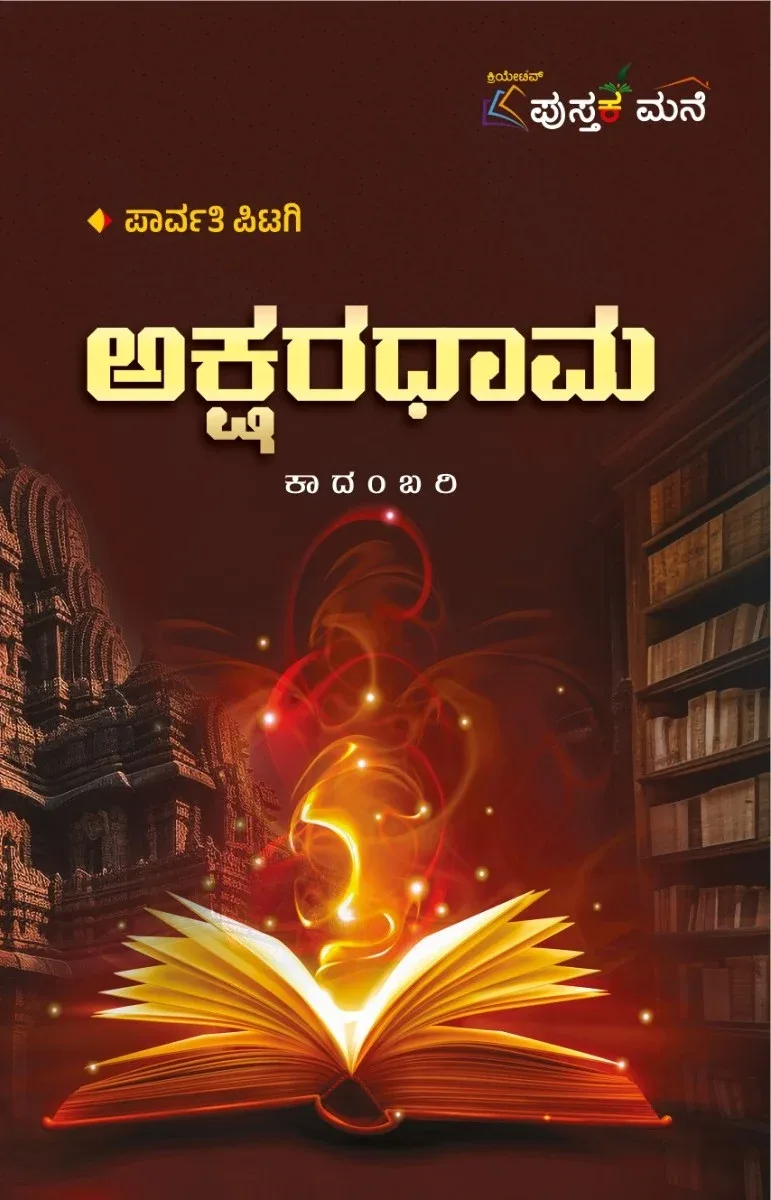 Aksharadhama | ಅಕ್ಷರಧಾಮ