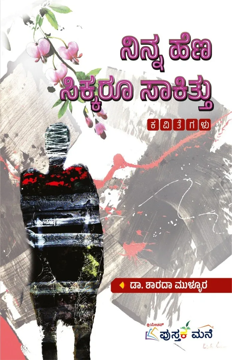 Ninna Hena Sikkaru Saakittu | ನಿನ್ನ ಹೆಣ ಸಿಕ್ಕರು ಸಾಕಿತ್ತು