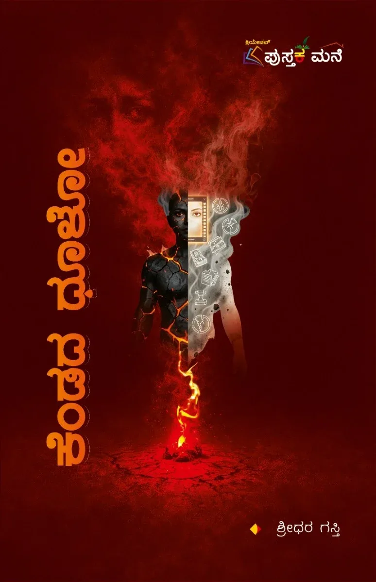 Kendada Dhulo | ಕೆಂಡದ ಧೂಳೋ