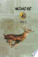 Amalana Kathe: Collection of Narrative Poems | ಅಮಲನ ಕತೆ