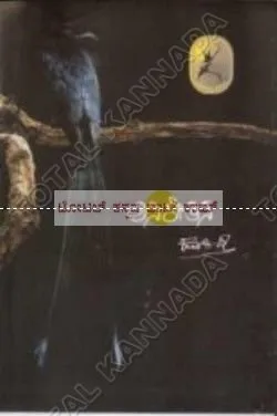 Anikethana | ಅನಿಕೇತನ