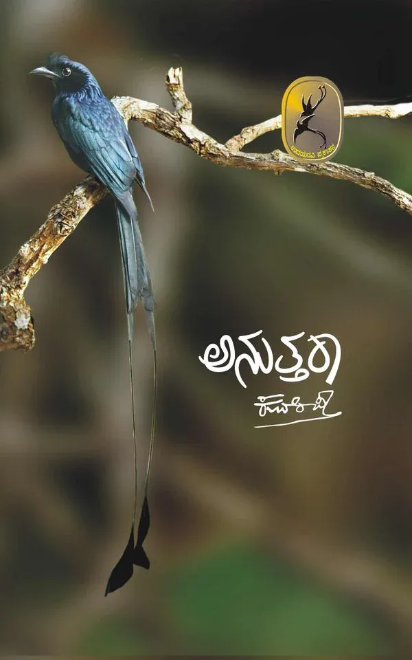 Anuthara | ಅನುತ್ತರಾ