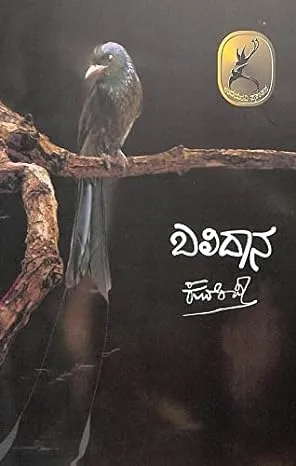 Balidana | ಬಲಿದಾನ