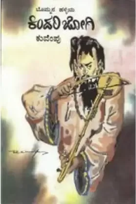 Bommana Halliya Kindari Jogi | ಬೊಮ್ಮನಹಳ್ಳಿಯ ಕಿಂದರಿ ಜೋಗಿ