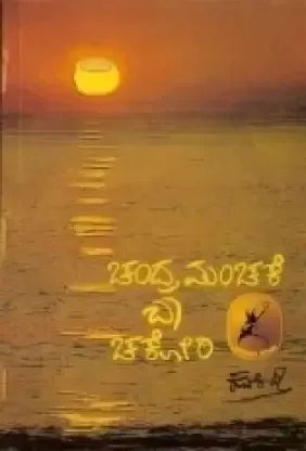 Chandra Manchake Baa Chakori! | ಚಂದ್ರಮಂಚಕೆ ಬಾ ಚಕೋರಿ!