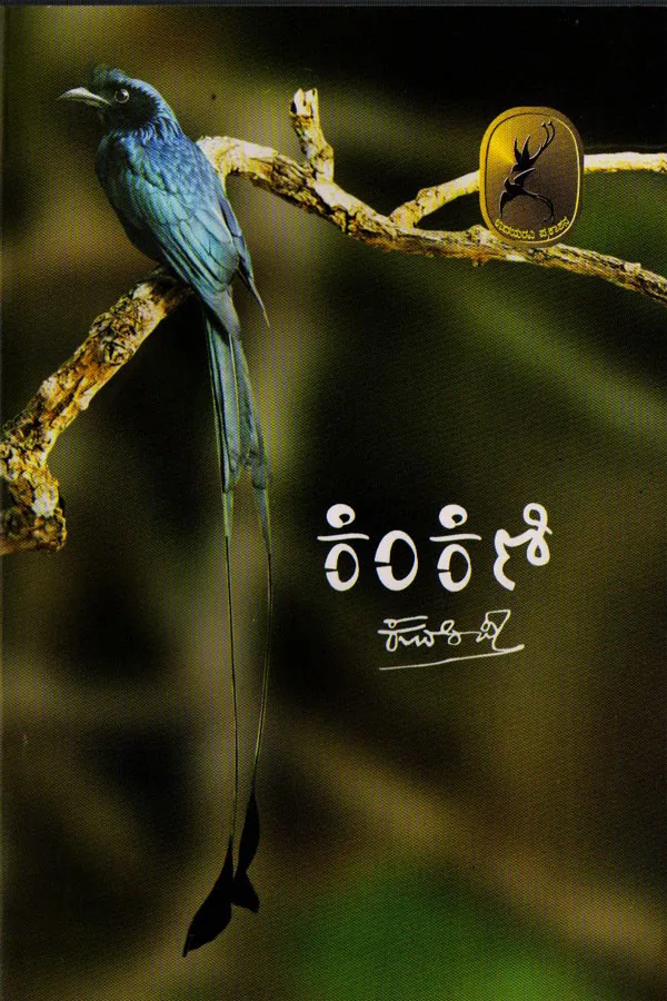 Kinkini | ಕಿಂಕಿಣಿ