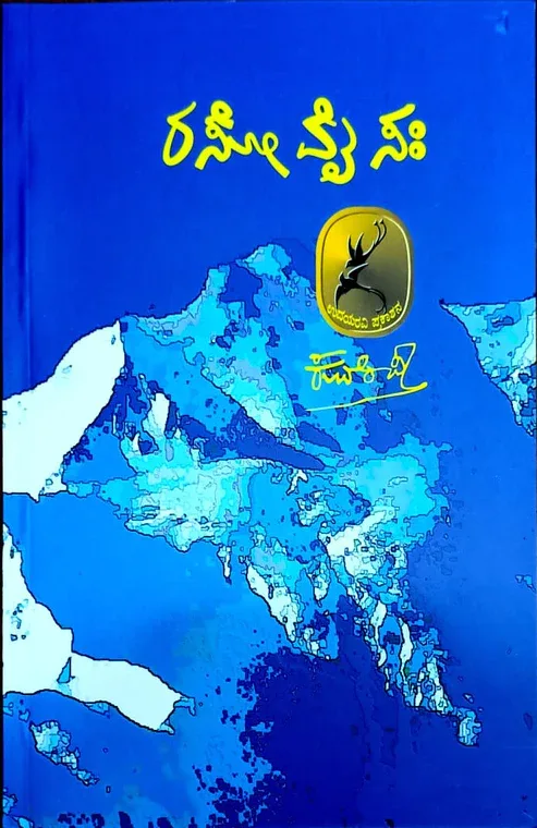 Raso Vai Saha | ರಸೋ ವೈ ಸಃ