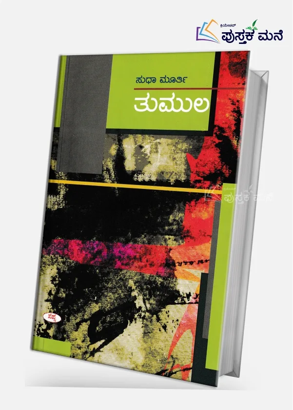 Thumula | ತುಮುಲ