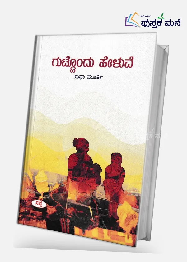 Guttondu Heluve | ಗುಟ್ಟೊಂದು ಹೇಳುವೆ