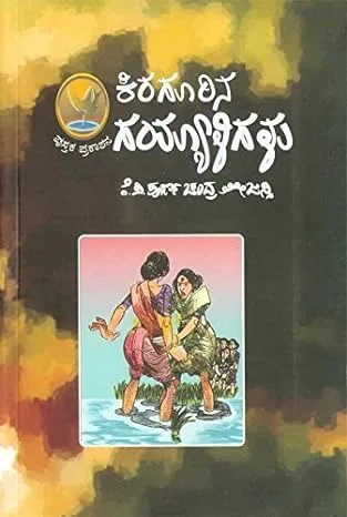 Kiragoorina Gayyaaligalu | ಕಿರಗೂರಿನ ಗಯ್ಯಾಳಿಗಳು