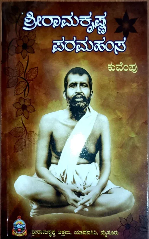 Sri Ramakrishna Paramahansa | ಶ್ರೀರಾಮಕೃಷ್ಣ ಪರಮಹಂಸ
