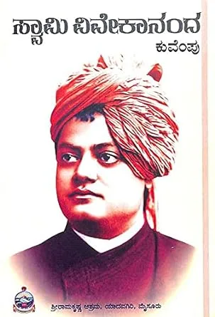 Swami Vivekananda | ಸ್ವಾಮಿ ವಿವೇಕಾನಂದ