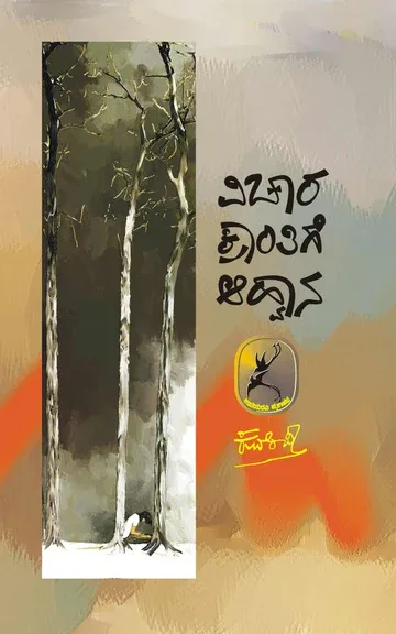 Vichara Krantige Ahwana | ವಿಚಾರ ಕ್ರಾಂತಿಗೆ ಆಹ್ವಾನ